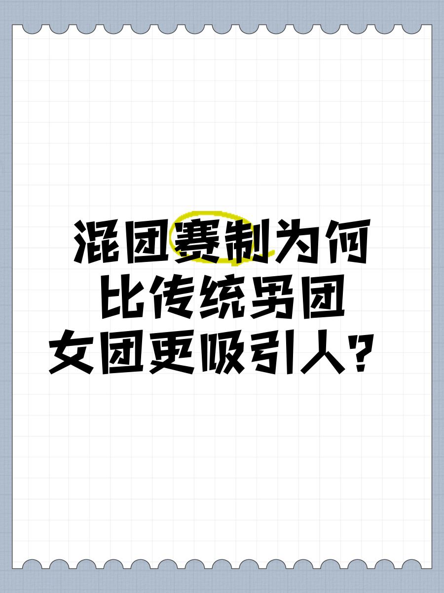 对比分析:传统赛制与创新玩法的优劣的简单介绍 对比分析:传统赛制与创新玩法的优劣的简单介绍